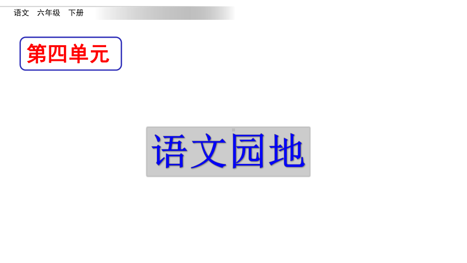 人教部编版六年级语文下册-语文园地四课件.pptx_第1页