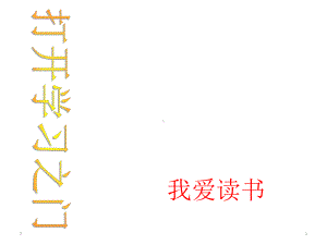 主题班会课件-我爱学习(共43张).ppt