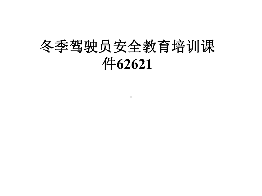 冬季驾驶员安全教育培训课件62621.pptx_第1页