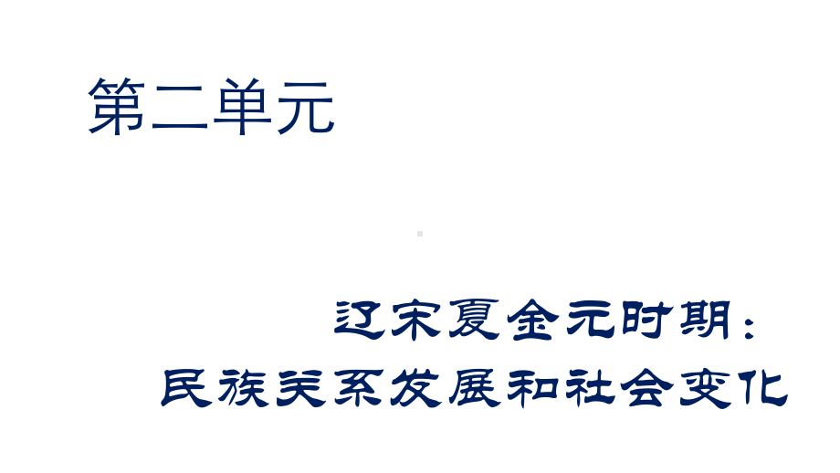 人教部编版七年级金与南宋的对峙完美课件.pptx_第1页