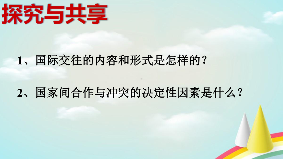 人教版高中政治必修二82坚持国家利益至上(共23张)课件.pptx_第2页