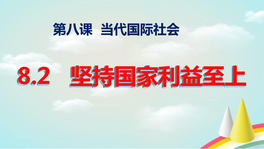 人教版高中政治必修二82坚持国家利益至上(共23张)课件.pptx_第3页