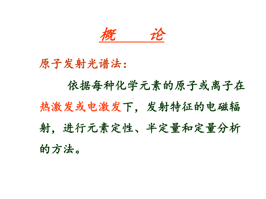 仪器分析-第3章原子发射光谱课件.ppt_第2页