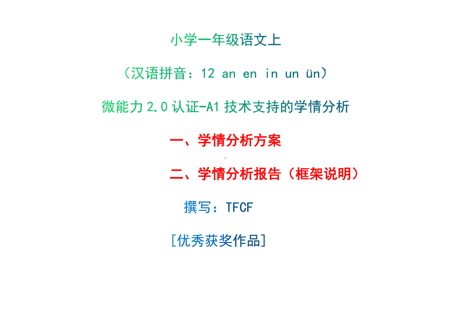 [2.0微能力获奖优秀作品]：小学一年级语文上（汉语拼音：12 an en in un ün）-A1技术支持的学情分析-学情分析方案+学情分析报告.docx_第1页