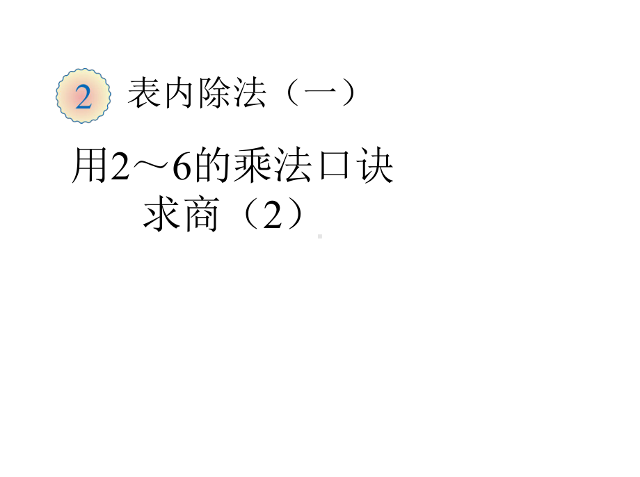 二年级下册数学第二单元《用2～6的乘法口诀求商(例2)》教学课件人教版.pptx_第1页