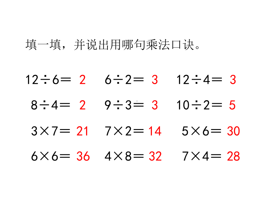 二年级下册数学第二单元《用2～6的乘法口诀求商(例2)》教学课件人教版.pptx_第2页