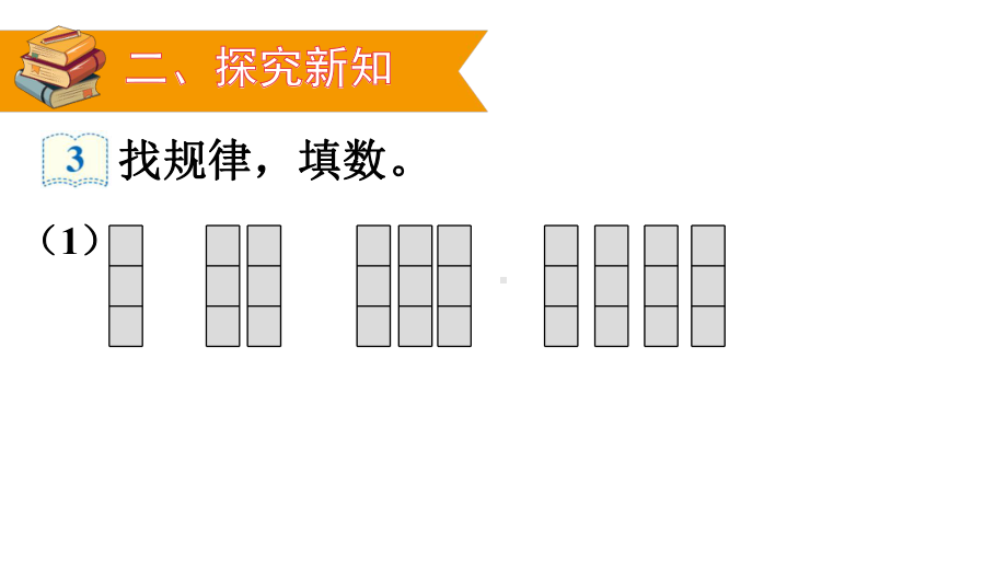 人教版数学一年级下册第2课时-找规律课件.ppt_第3页