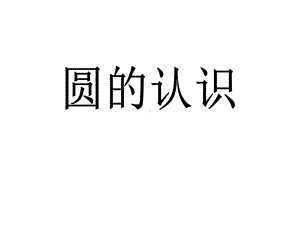 人教版小学数学五年级上册课件：圆的认识.ppt