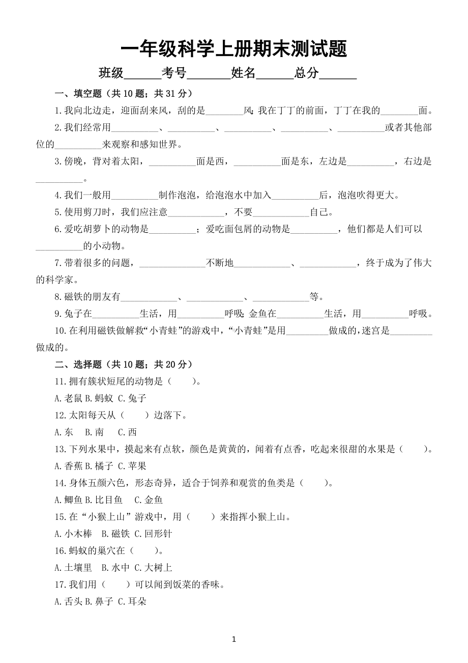 小学科学大象版一年级上册期末测试题（附参考答案）.docx_第1页