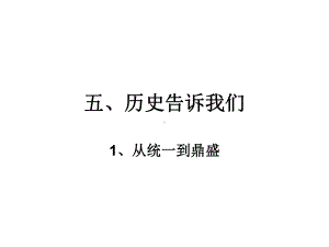 五年级下册思品课件-从统一到鼎盛｜北师大版1-(共29张).ppt