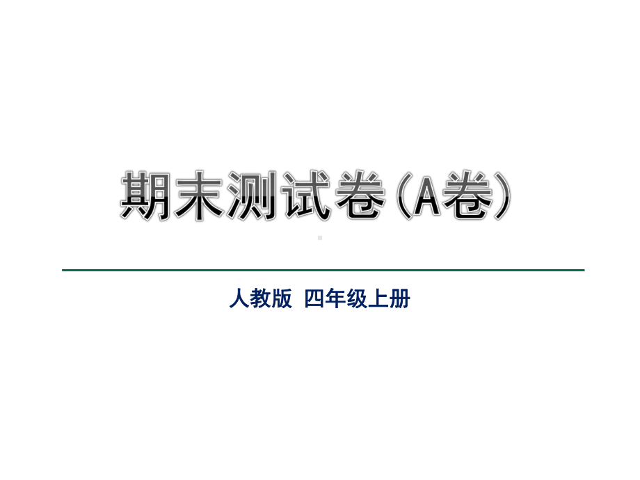 人教版语文四年级上册课件：期末测试卷(A卷)(公开课课件).ppt_第1页