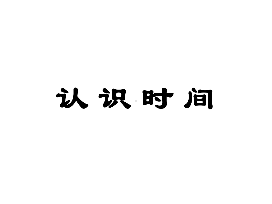 二年级数学下册6《时分秒》课件2西师大版.ppt_第1页