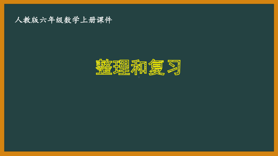 人教版六年级数学上册第五单元《55整理和复习》优秀课件.pptx_第1页