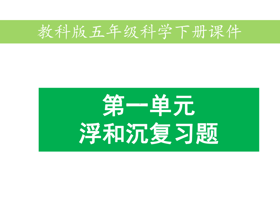 五年级下册科学第一单元复习题含答案教科版课件.pptx_第1页