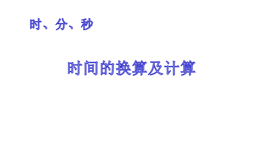 人教版三年级数学上册《时、分、秒-(时间的换算及计算)》教学课件.pptx_第1页