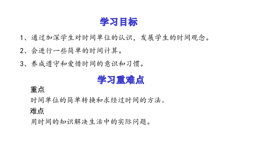 人教版三年级数学上册《时、分、秒-(时间的换算及计算)》教学课件.pptx_第2页