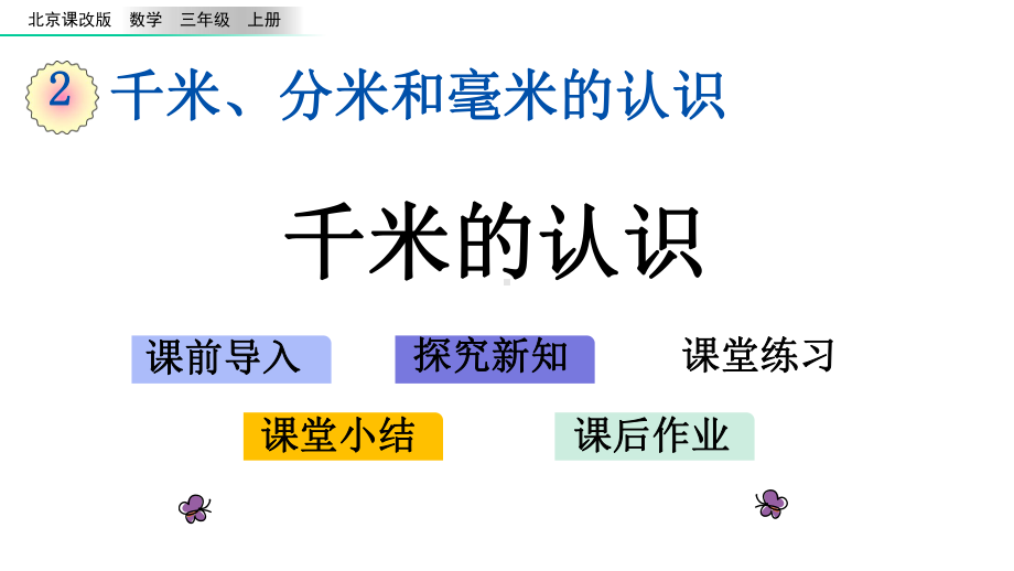 北京课改版数学三年级上册-第2单元-教学课件.ppt_第1页