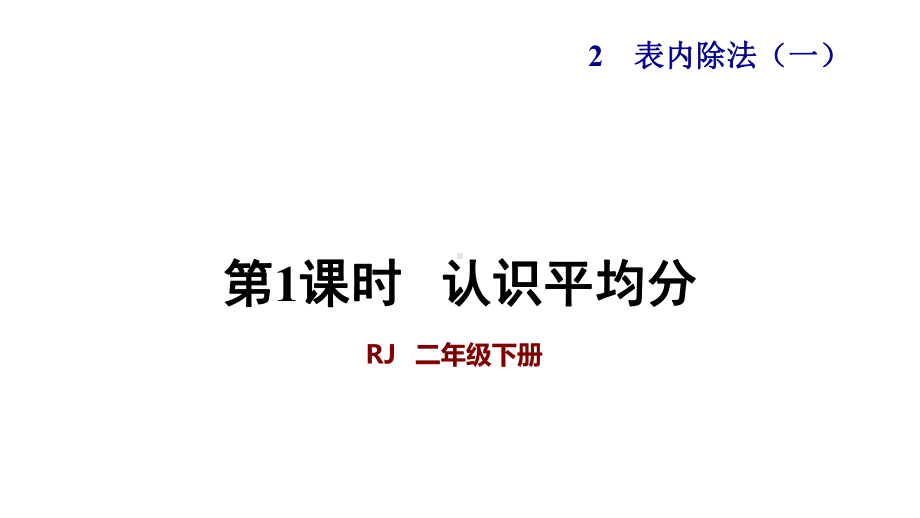 人教版小学二年级数学下册《认识平均分》优秀课件.pptx_第1页