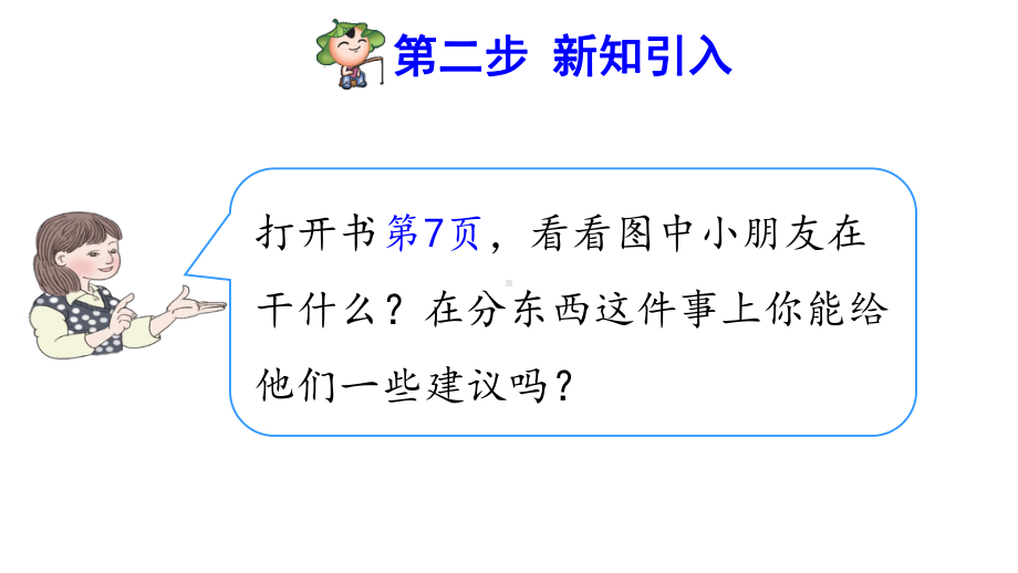 人教版小学二年级数学下册《认识平均分》优秀课件.pptx_第3页