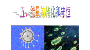 人教九年级物理能量的转化和守恒能课件.pptx