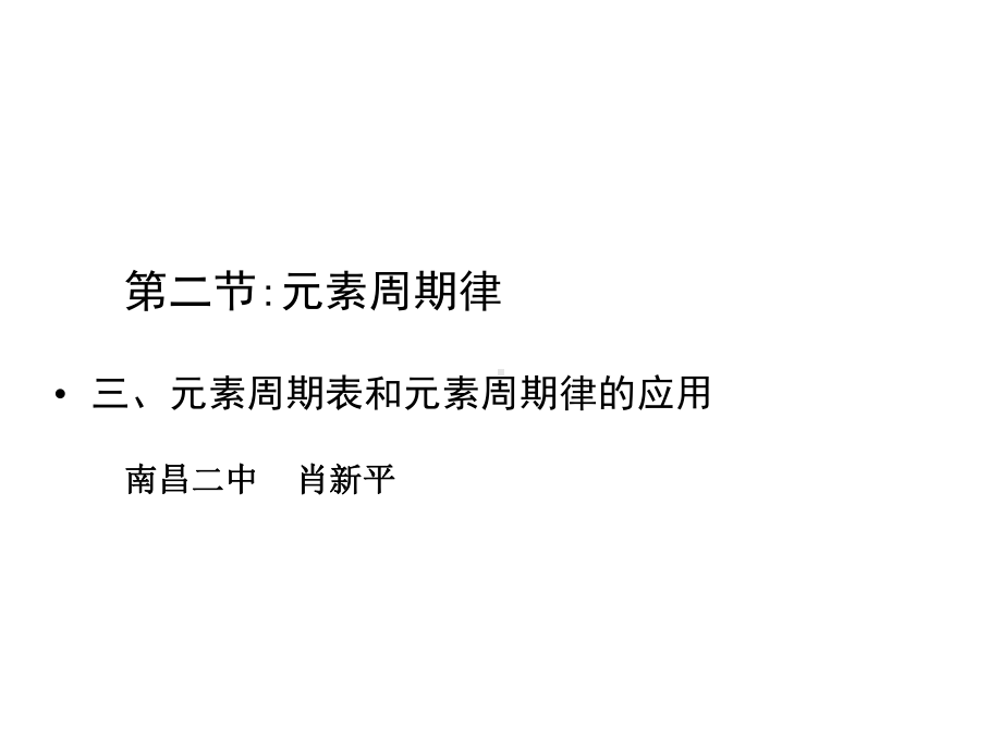 元素周期表和元素周期律的应用教学课件.ppt_第1页