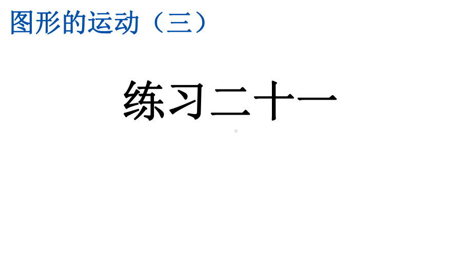 人教版小学五年级数学下册《练习二十一》精美课件.pptx_第1页