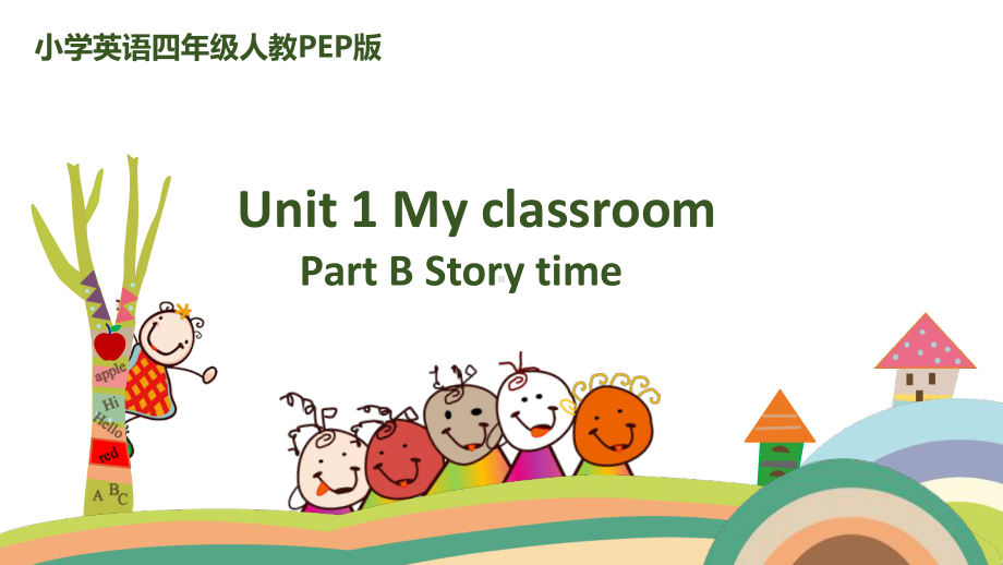 人教版四年级上Unit-1-Part-B-Story-time-课件.pptx--（课件中不含音视频）_第1页