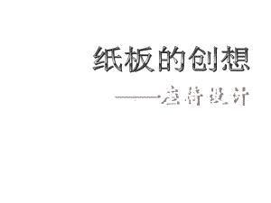 八年级上册美术-《纸板的创想-坐椅设计》课件.ppt