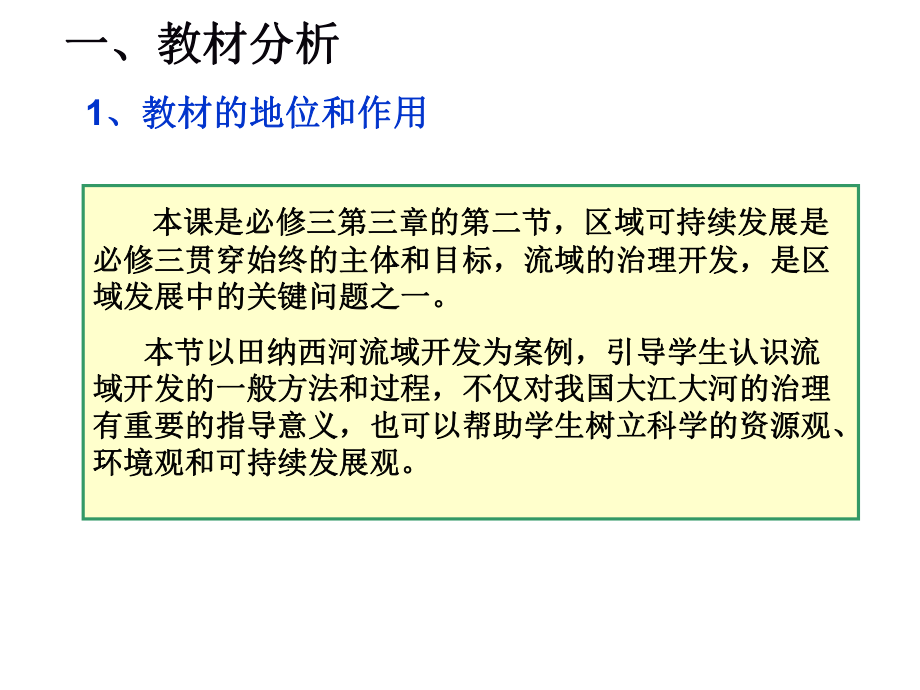 人教版高中地理必修3第三章第二节《l流域的综合开发-以美国田纳西河流域为例》优质课件)(共38张P.ppt_第3页