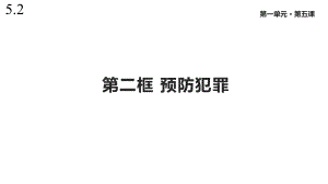 人教版道德与法治八年级上册52《预防犯罪》课件.pptx