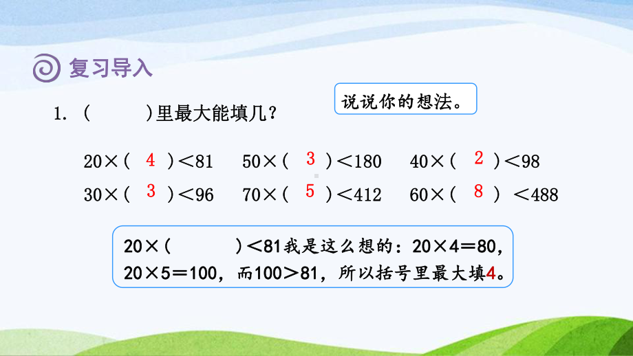 2023人教版四年级上册《第2课时商是一位数的笔算除法(一)-除数是整十数（授课课件）》.pptx_第1页