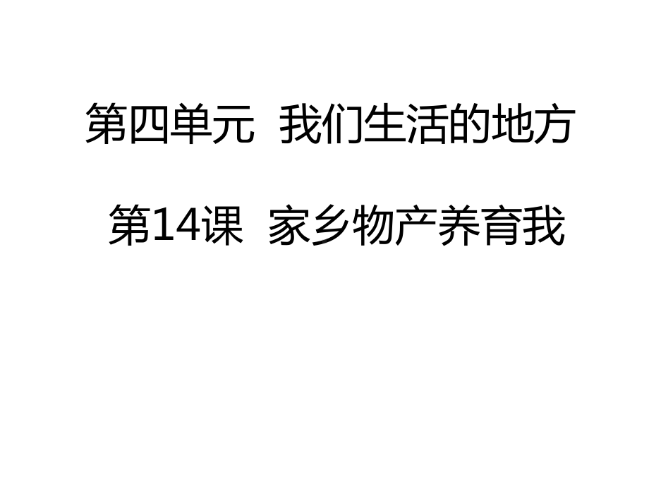 二年级上册道德与法治14-家乡物产养育我课件.ppt_第1页