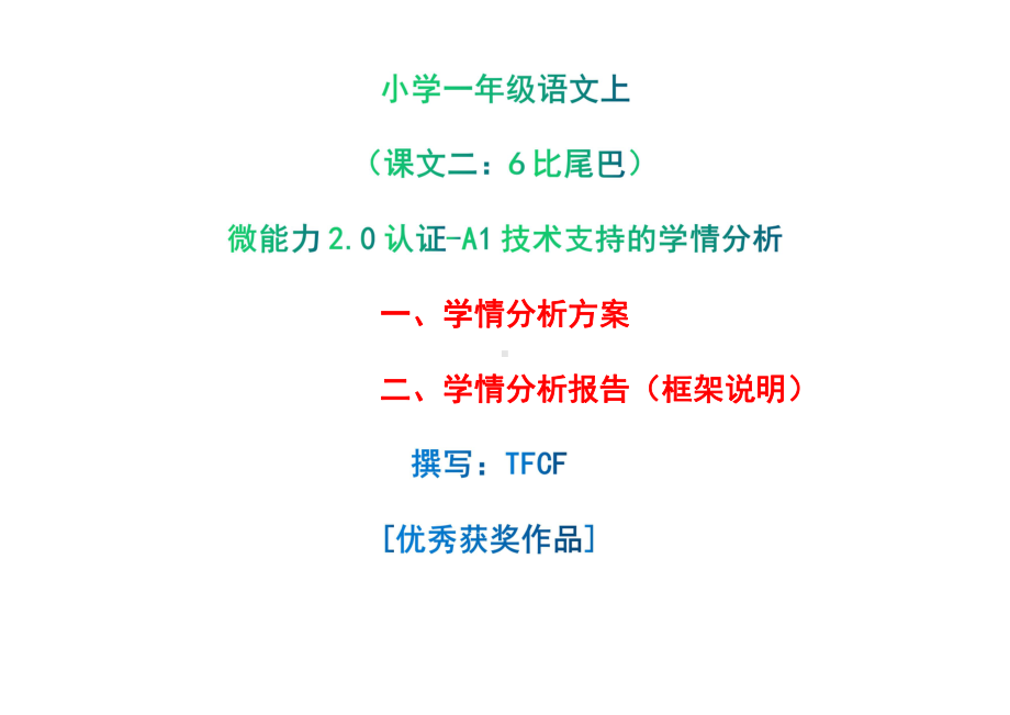 [2.0微能力获奖优秀作品]：小学一年级语文上（课文二：6 比尾巴）-A1技术支持的学情分析-学情分析方案+学情分析报告.pdf_第1页