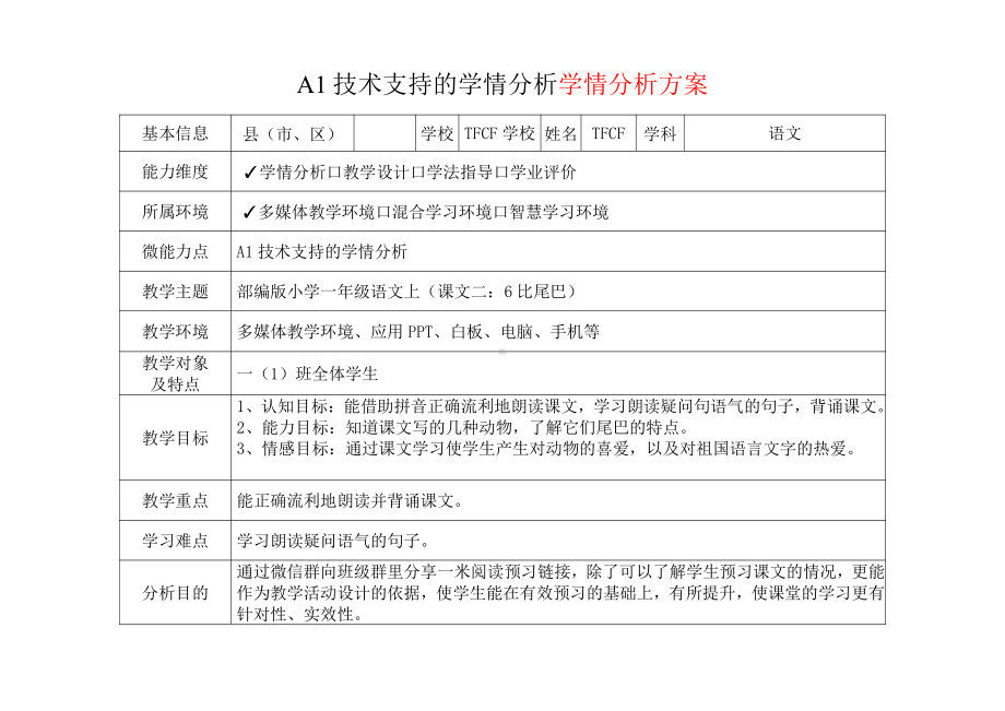 [2.0微能力获奖优秀作品]：小学一年级语文上（课文二：6 比尾巴）-A1技术支持的学情分析-学情分析方案+学情分析报告.pdf_第2页