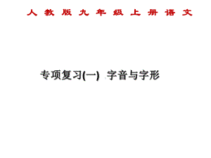 人教版九年级上册语文：专项复习-《字音与字形》课件.ppt