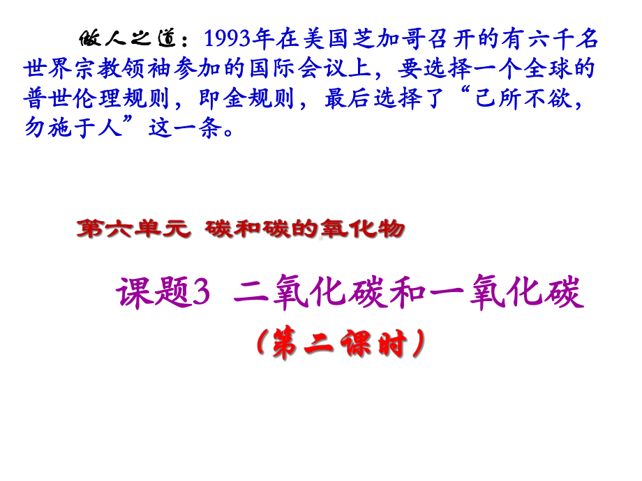 九年级化学上册第6单元《碳和碳的氧化物》课题3二氧化碳和一氧化碳(第2课时)课件(新版)新人教版.ppt_第1页