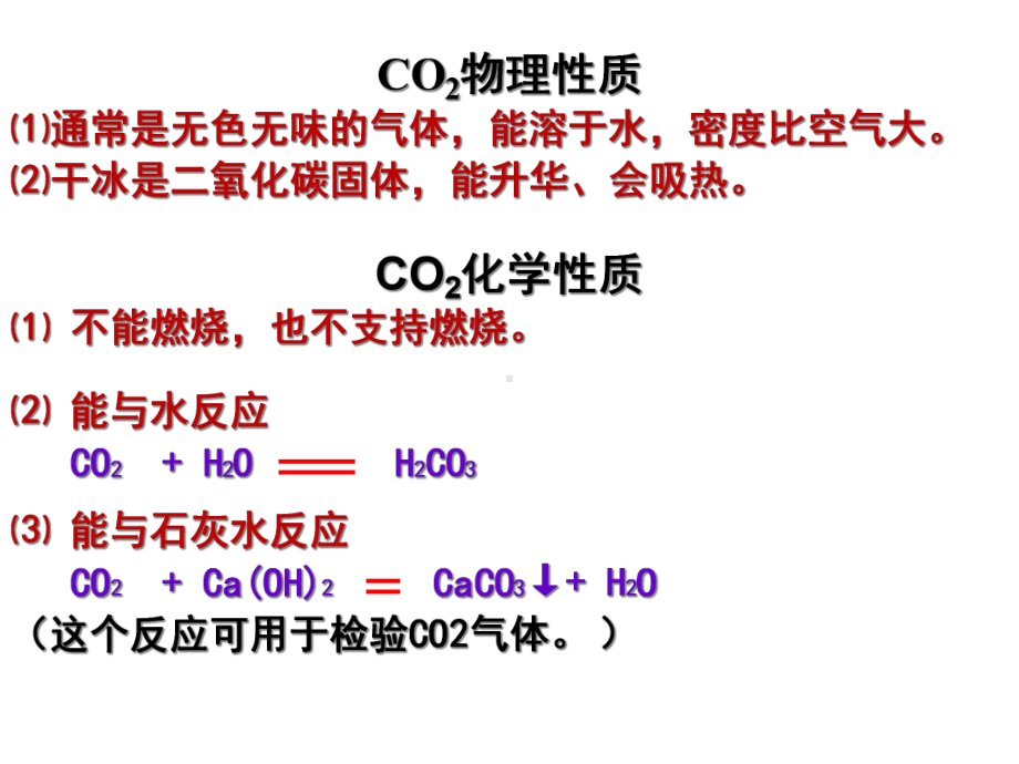 九年级化学上册第6单元《碳和碳的氧化物》课题3二氧化碳和一氧化碳(第2课时)课件(新版)新人教版.ppt_第2页