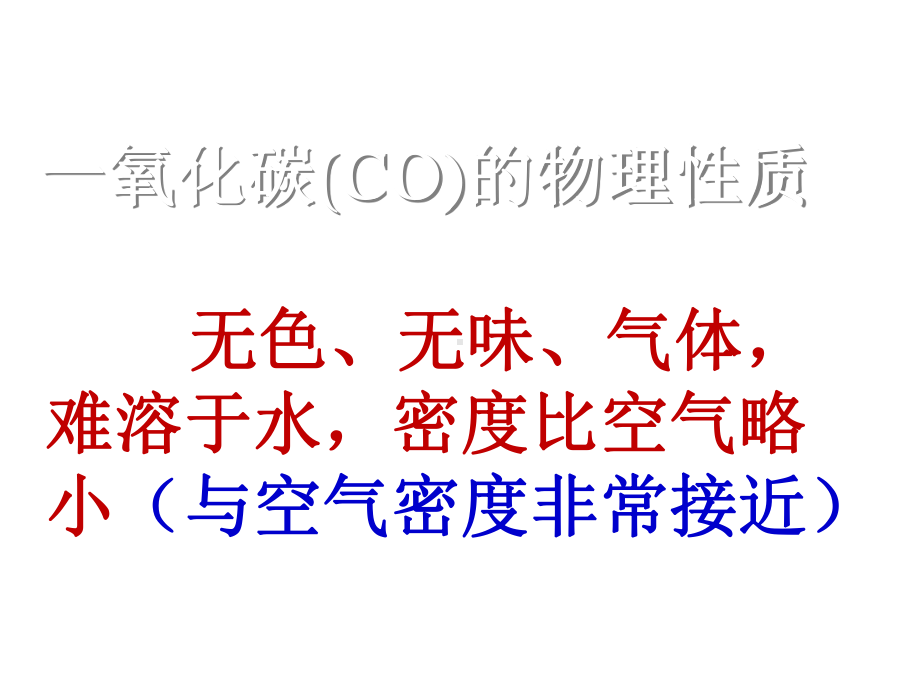 九年级化学上册第6单元《碳和碳的氧化物》课题3二氧化碳和一氧化碳(第2课时)课件(新版)新人教版.ppt_第3页