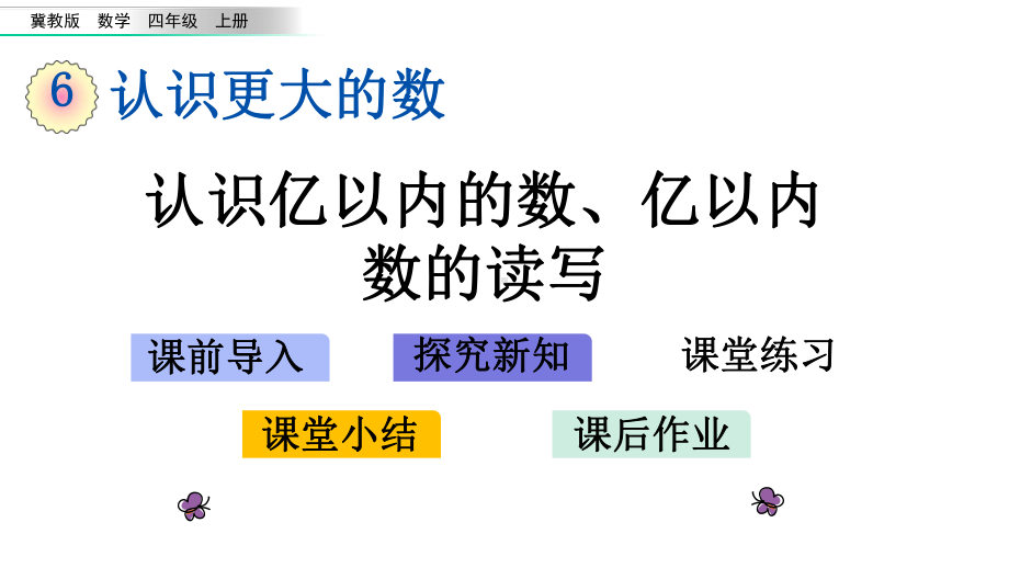 冀教版四年级数学上册第六单元认识更大的数63-认识亿以内的数、亿以内数的读写课件.pptx_第1页