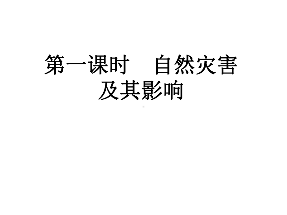 人教课标版-高中地理-选修5第一章第一节-自然灾害及其影响-课件.ppt_第2页