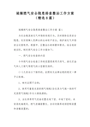 城镇燃气安全隐患排查整治工作方案（精选8篇）.docx