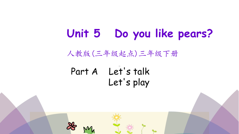 人教PEP版三年级下册小学英语-Unit-5-Part-A-教学课件.pptx--（课件中不含音视频）_第1页