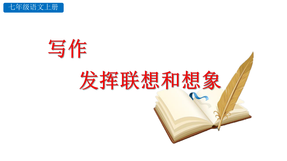 人教部编版七年级上册语文第六单元写作-发挥联想和想象课件.pptx_第1页