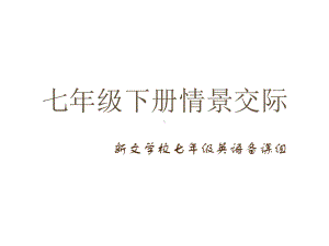 人教七年级下情景交际专题复习(共23张)课件.pptx