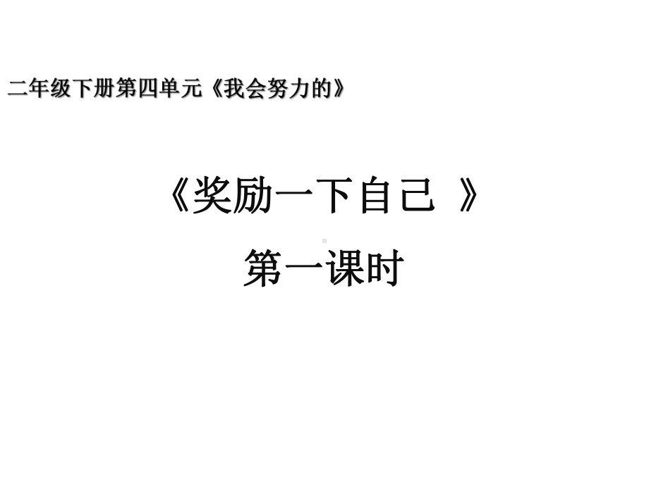 人教部编版道德与法治二年级下册第16课《奖励一下自己》优秀课件.pptx_第1页