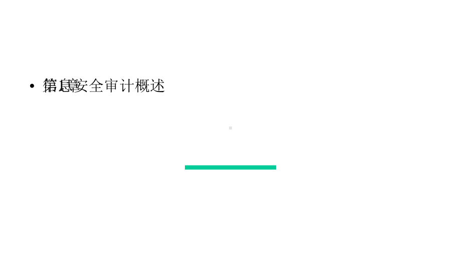 信息安全审计课件完整版.pptx_第2页