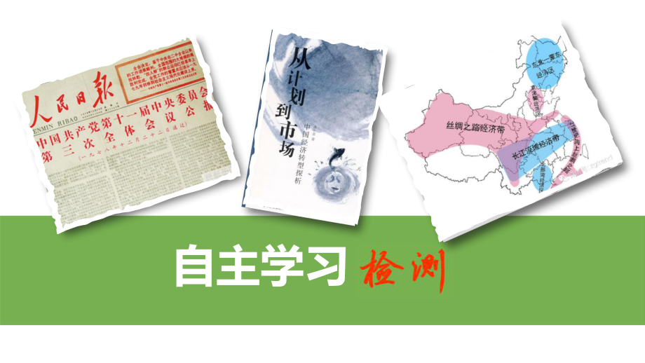 人民版2020届高考历史大一轮复习课件：必修二9-24-新时期的改革开放.pptx_第2页