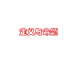 《定义与命题》课件1-优质公开课-苏科7下.ppt