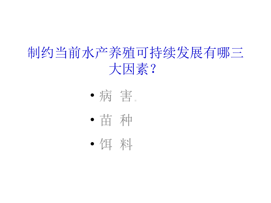 制约当前水产养殖可持续发展有哪三大因素课件.pptx_第1页