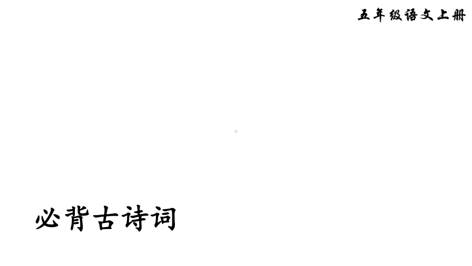 人教部编语文五年级上册期末专项复习(词语、诗词、日积月累)课件.ppt_第1页